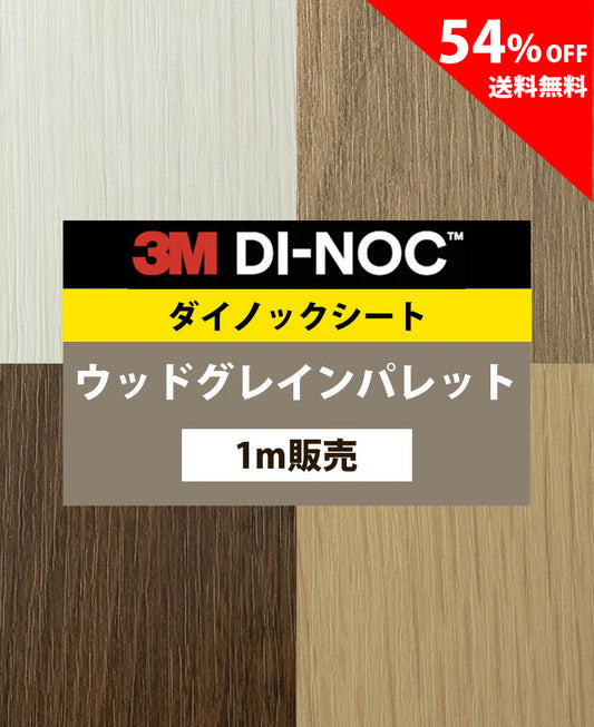 【激安54%OFF 送料無料】3M ダイノックシート【ウッドグレインパレット01】