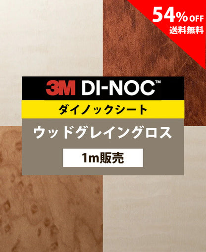 【激安54%OFF 送料無料】3M ダイノックシート【ウッドグレイングロス04】