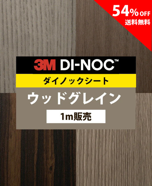 【激安54%OFF 送料無料】3M ダイノックシート【ウッドグレイン06】