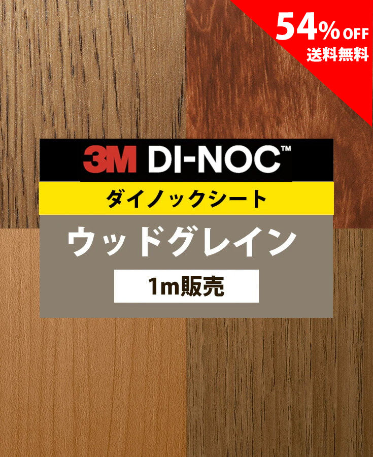【激安54%OFF 送料無料】3M ダイノックシート【ウッドグレイン05】