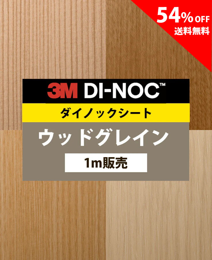 【激安54%OFF 送料無料】3M ダイノックシート【ウッドグレイン03】