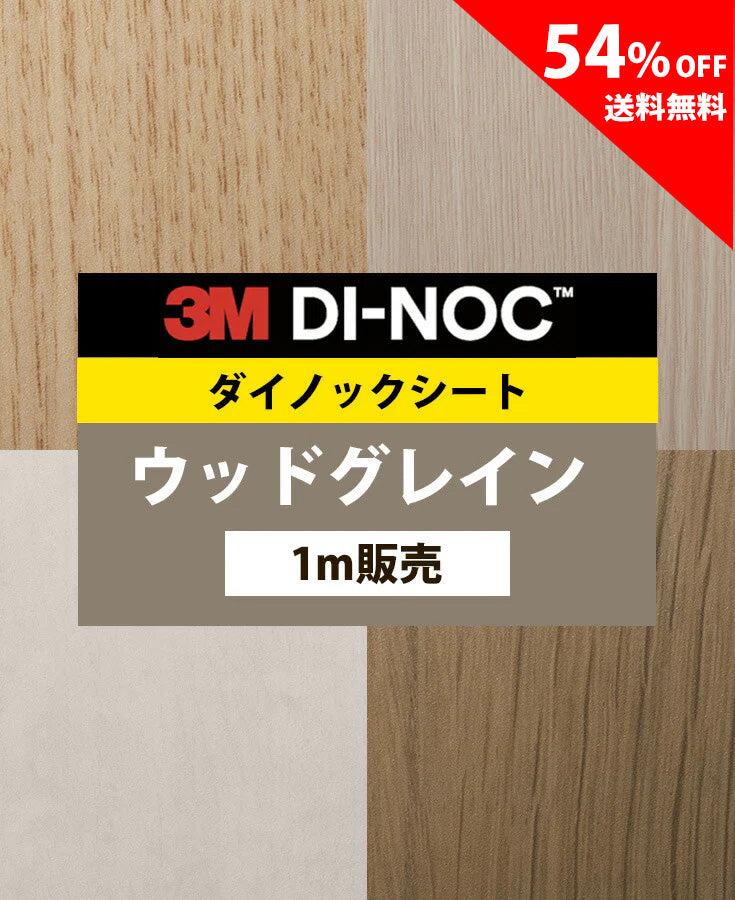 【激安54%OFF 送料無料】3M ダイノックシート【ウッドグレイン02】