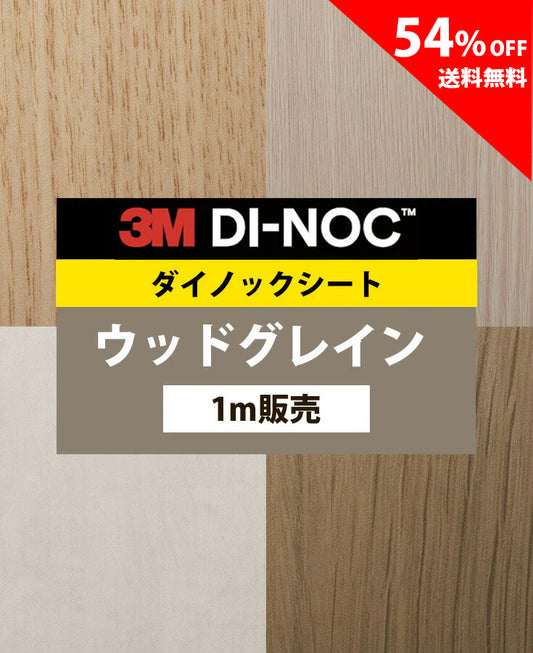 【激安54%OFF 送料無料】3M ダイノックシート【ウッドグレイン02】