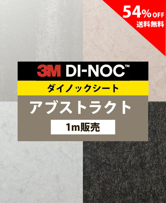 【激安54%OFF 送料無料】3M ダイノックシート【アブストラクト01】