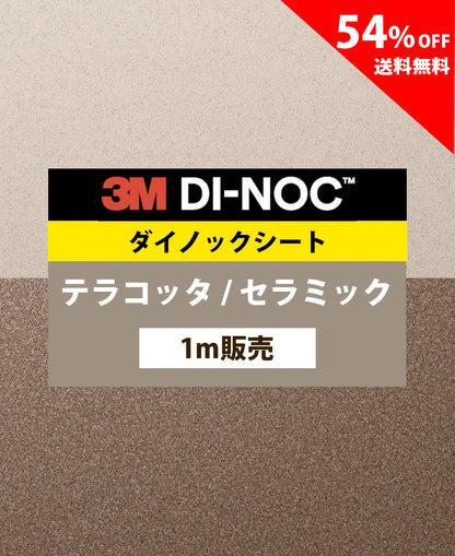 【激安54%OFF 送料無料】3M ダイノックシート【テラコッタ セラミック03】