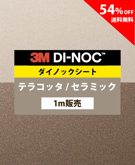 【激安54%OFF 送料無料】3M ダイノックシート【テラコッタ セラミック03】
