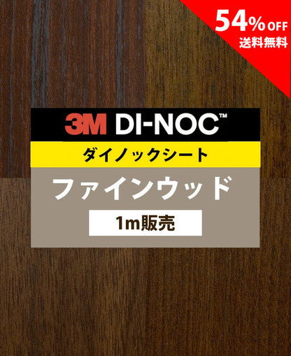 【激安54%OFF 送料無料】3M ダイノックシート【ファインウッド07】
