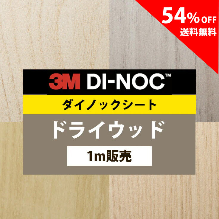 【送料無料／激安54%off 】3M ダイノックシート【ドライウッド01】