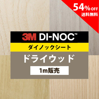 【送料無料／激安54%off 】3M ダイノックシート【ドライウッド01】