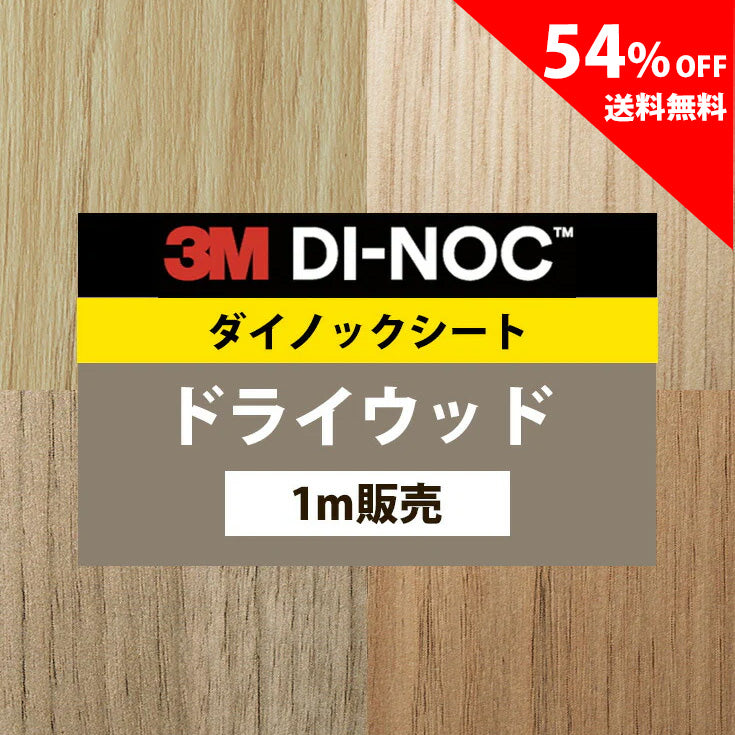 【送料無料／激安54%off 】3M ダイノックシート【ドライウッド02】
