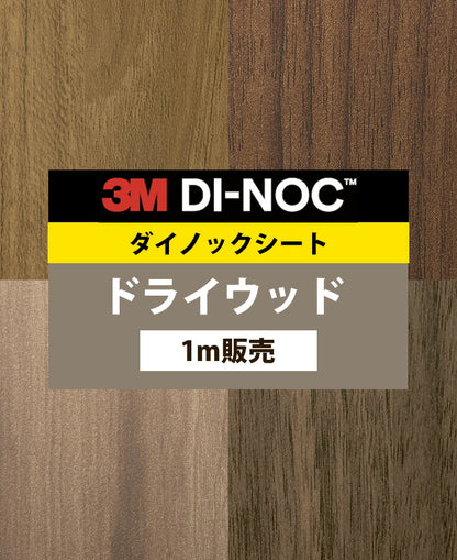 ダイノックシート ダイノックフィルム壁紙  幅122cm【ドライウッド03】【1m単位販売】