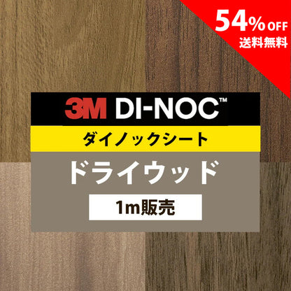 【送料無料／激安54%off 】3M ダイノックシート【ドライウッド03】