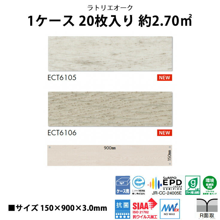 【シール式】東リ フロアタイル 木目ウッド柄 ラトリエオーク ECT6105N-6106N