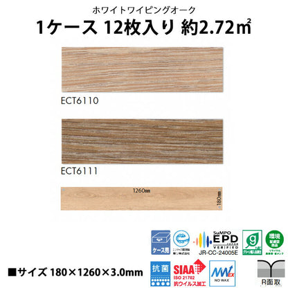 【シール式】東リ フロアタイル 木目ウッド柄 ホワイトワイピングオーク ECT6110N-6111N
