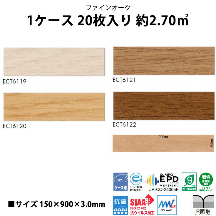【シール式】東リ フロアタイル 木目ウッド柄 ファインオーク ECT6119N-6122N