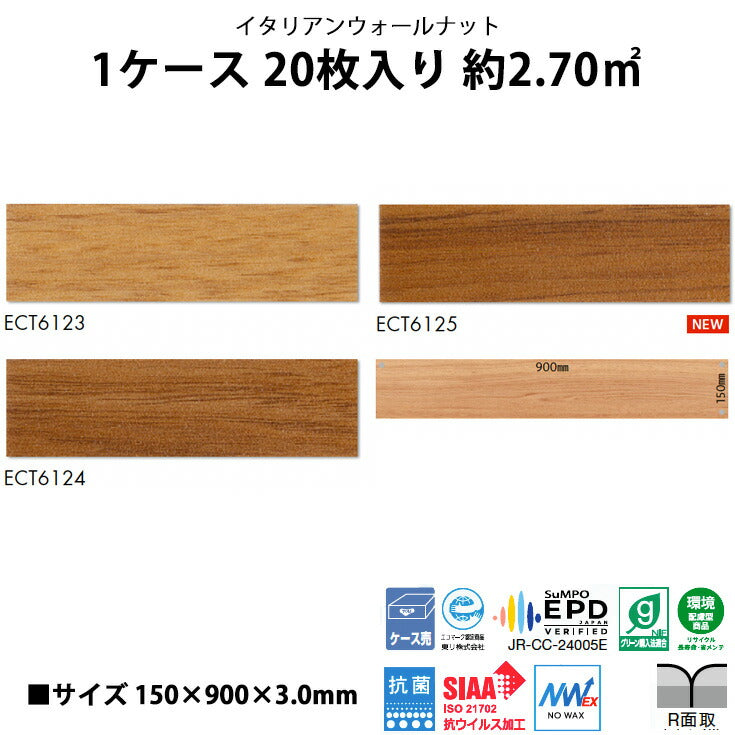 【シール式】東リ フロアタイル 木目ウッド柄 イタリアンウォールナット ECT6123N-6125N