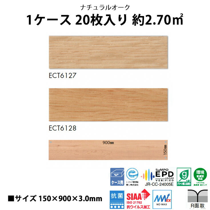 【シール式】東リ フロアタイル 木目ウッド柄 ナチュラルオーク ECT6127N-6128N