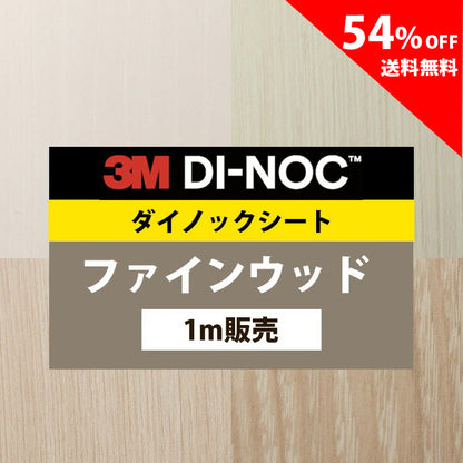 【送料無料／激安54%off 】3M ダイノックシート【ファインウッド01】