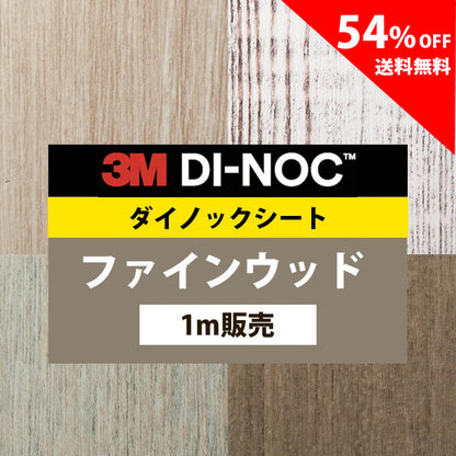 【送料無料／安い54%off 】3M ダイノックシート【ファインウッド02】
