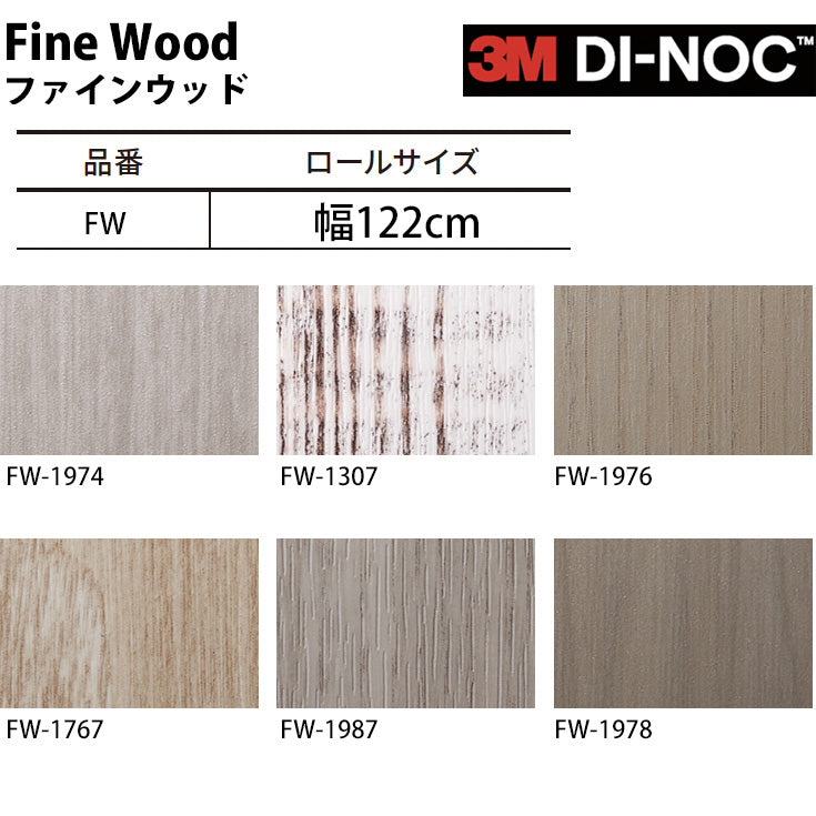 【送料無料／安い54%off 】3M ダイノックシート【ファインウッド02】