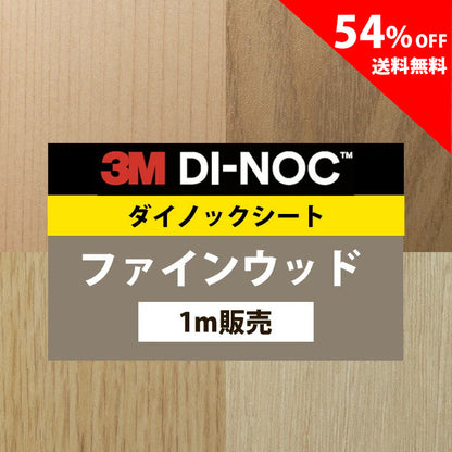 【送料無料／安い54%off 】3M ダイノックシート【ファインウッド03】