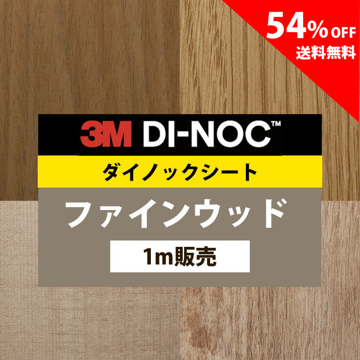 【送料無料／安い54%off 】3M ダイノックシート【ファインウッド04】