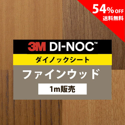 【送料無料／安い54%off 】3M ダイノックシート【ファインウッド05】