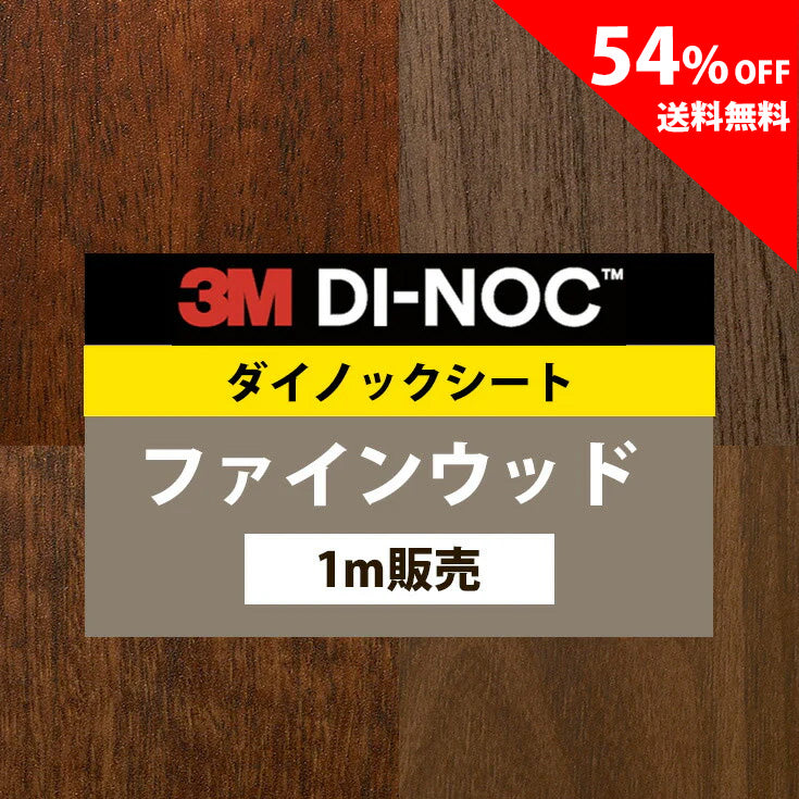 【送料無料／最安値54%off 】3M ダイノックシート【ファインウッド06】