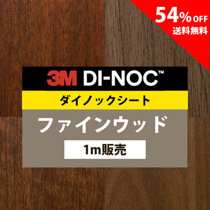 【送料無料／最安値54%off 】3M ダイノックシート【ファインウッド06】