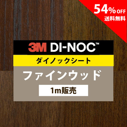 【送料無料／激安54%off 】3M ダイノックシート【ファインウッド07】