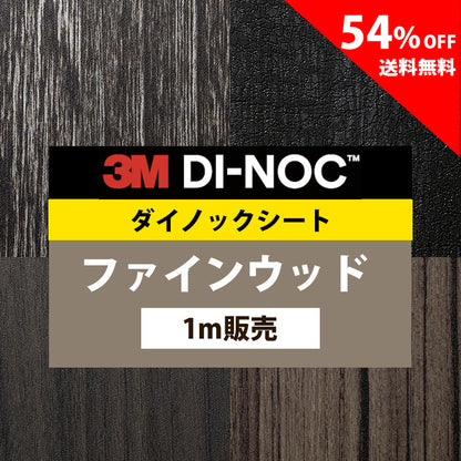【送料無料／最安値54%off 】3M ダイノックシート【ファインウッド08】
