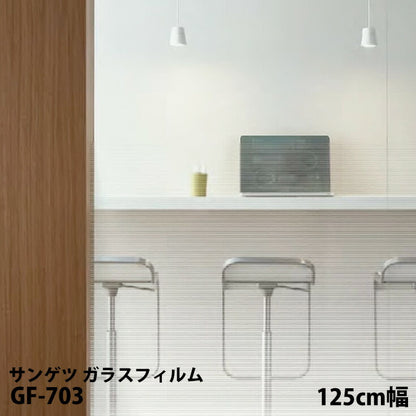 窓ガラスに貼るだけの簡単シート！サンゲツ製ガラスフィルム 飛散防止  GF-703 幅125cm【1m単位販売】
