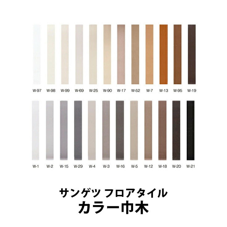 壁と床の境目をしっかり保護！洗面所・トイレ・部屋に使われるサンゲツ製ビニールソフト巾木。日本製 サンゲツ W97-21 カラー巾木(75mm)