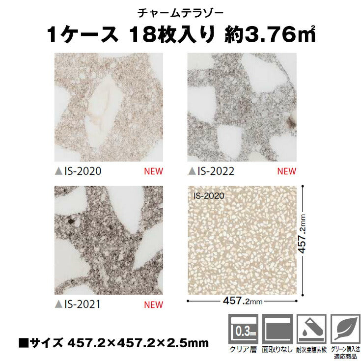 サンゲツ フロアタイル テラゾー柄 IS2020-2022 (1ケース：18枚入)