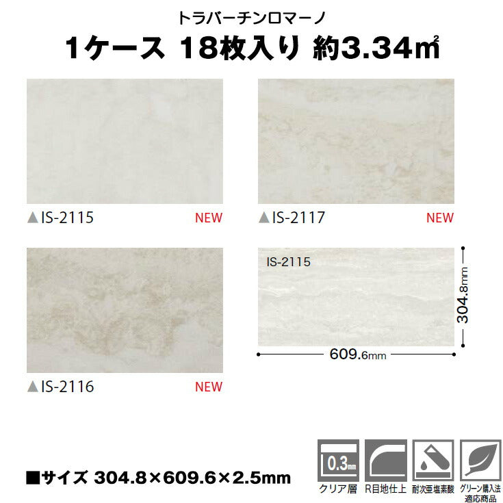 【日本製】シール式 サンゲツ フロアタイル ストーン IS2115N-2117N(1ケース：18枚入)