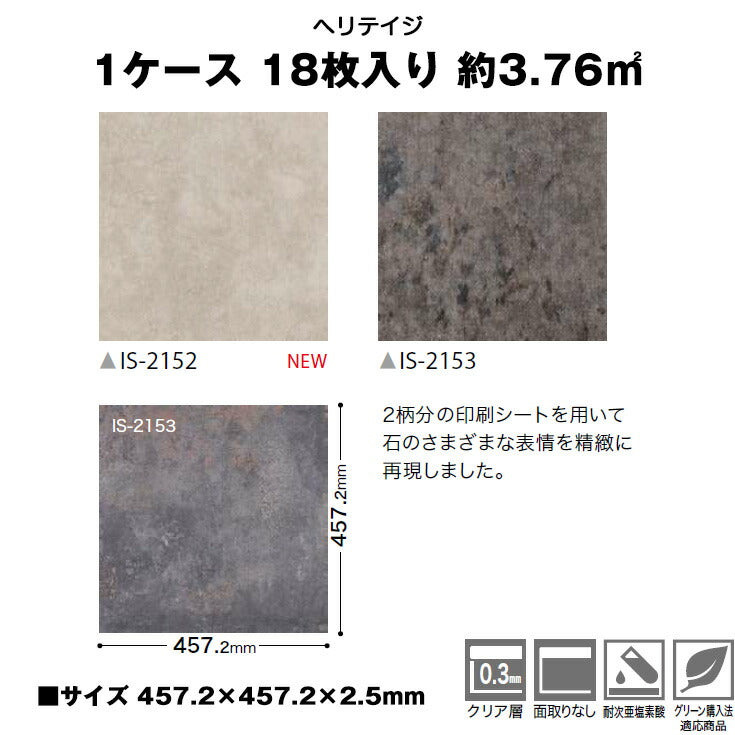 サンゲツ フロアタイル 石目柄 セラミック IS2152-2153 (1ケース：18枚入)