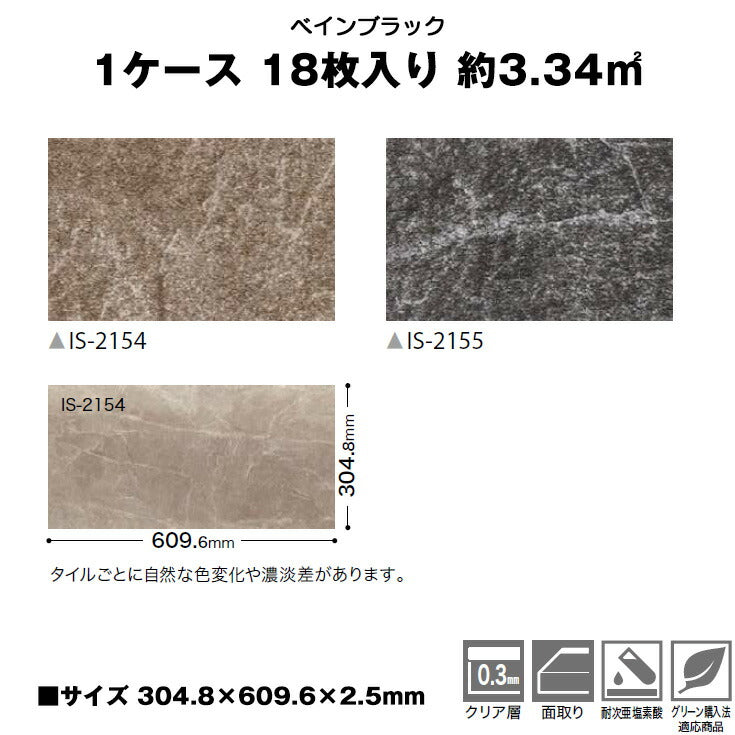 【日本製】シール式 サンゲツ フロアタイル ストーン IS2154N-2155N(1ケース：18枚入)