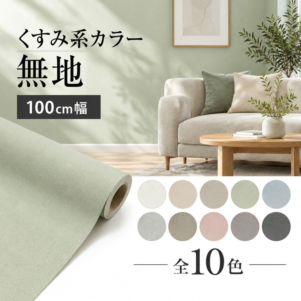 【くすみ無地カラー壁紙 幅100cm】 厚手 おしゃれ 貼って剥がせる壁紙 おすすめ