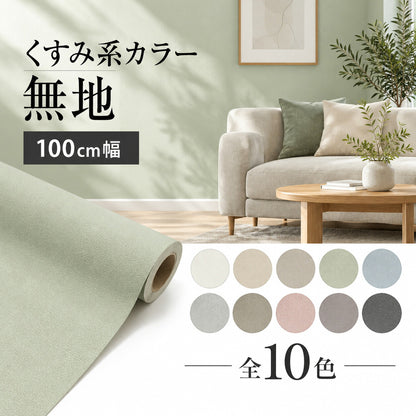 【くすみ無地カラー壁紙 幅100cm】 厚手 おしゃれ 貼って剥がせる壁紙 おすすめ