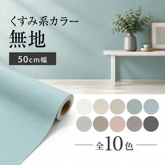 【くすみ無地カラー壁紙 幅50cm】 厚手 おしゃれ 貼って剥がせる壁紙 おすすめ