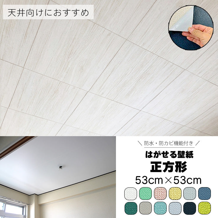 天井向け 正方形53cm 壁紙シール 剥がせる壁紙