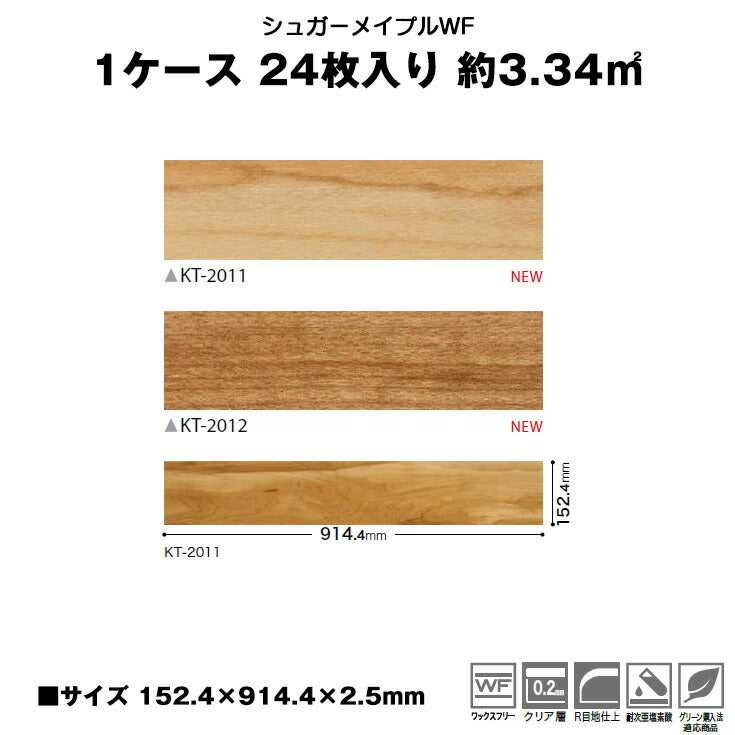 【シール式】サンゲツ フロアタイル 木目調 ウッド柄 KT2011N-2012N (1ケース：24枚入)