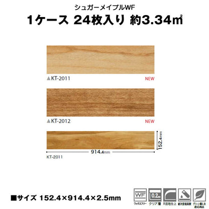 【シール式】サンゲツ フロアタイル 木目調 ウッド柄 KT2011N-2012N (1ケース：24枚入)
