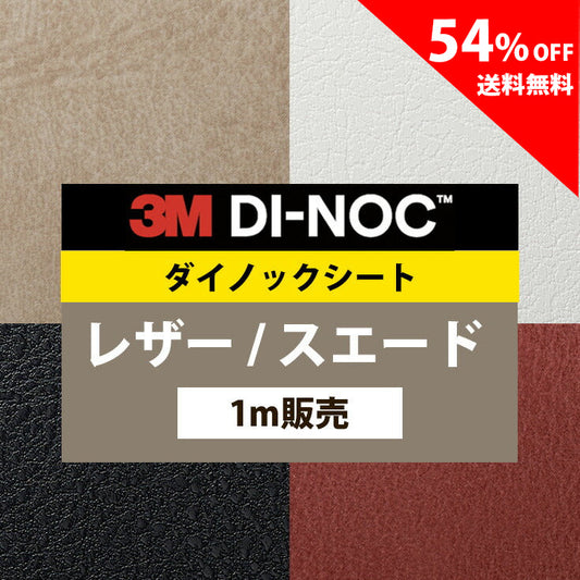 【送料無料／安い54%off 】3M ダイノックシート【レザー01】
