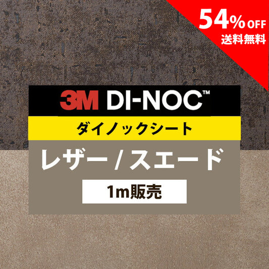 【送料無料／最安値54%off 】3M ダイノックシート【レザー02】