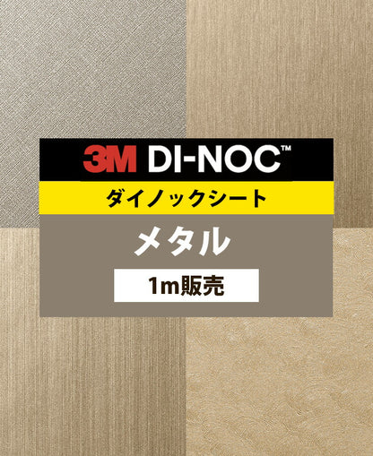 ダイノックシート ダイノックフィルム壁紙  幅122cm【メタル01】【1m単位販売】