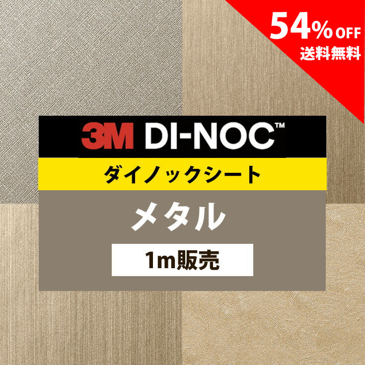 【送料無料／安い54%off 】3M ダイノックシート【メタル01】