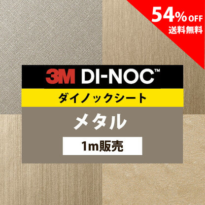 【送料無料／安い54%off 】3M ダイノックシート【メタル01】