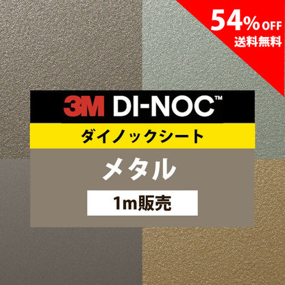 【送料無料／安い54%off 】3M ダイノックシート【メタル02】