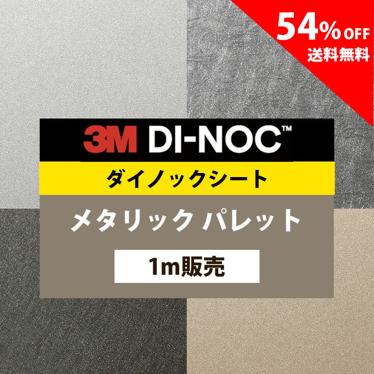 【送料無料／激安54%off 】3M ダイノックシート【メタリックパレット01】